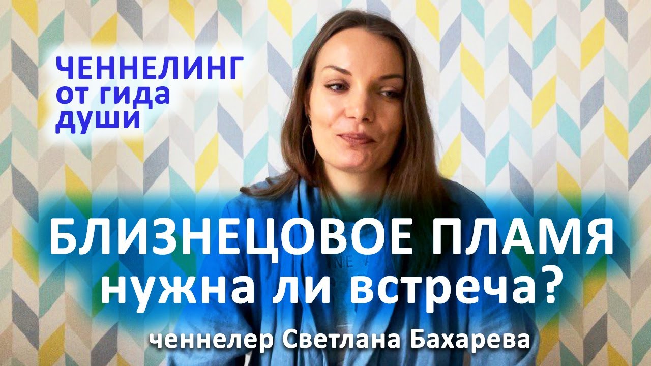 Близнецовое пламя что это? Ченнелинг от гида души.