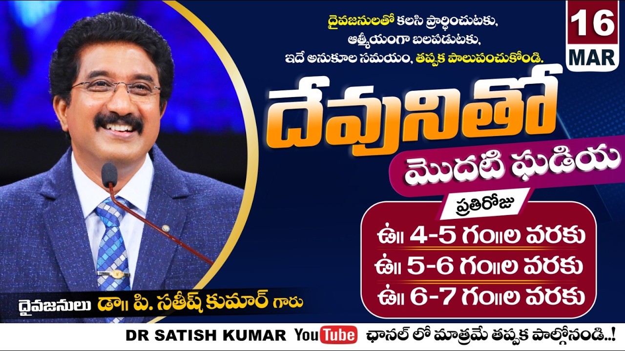దేవునితో మొదటి ఘడియ | 16-MAR-26 | First Hour With God | Dr SatishKumar #calvarytemple #morningprayer