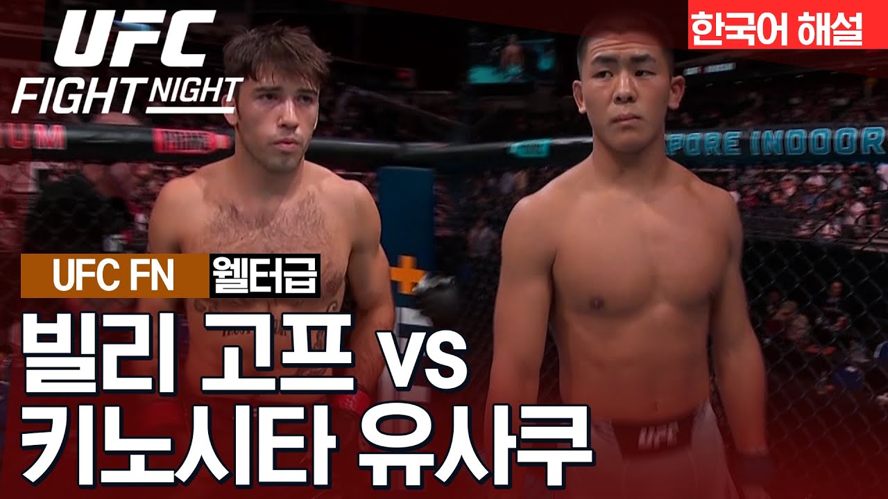 [UFC] 빌리 고프 vs 키노시타 유사쿠
