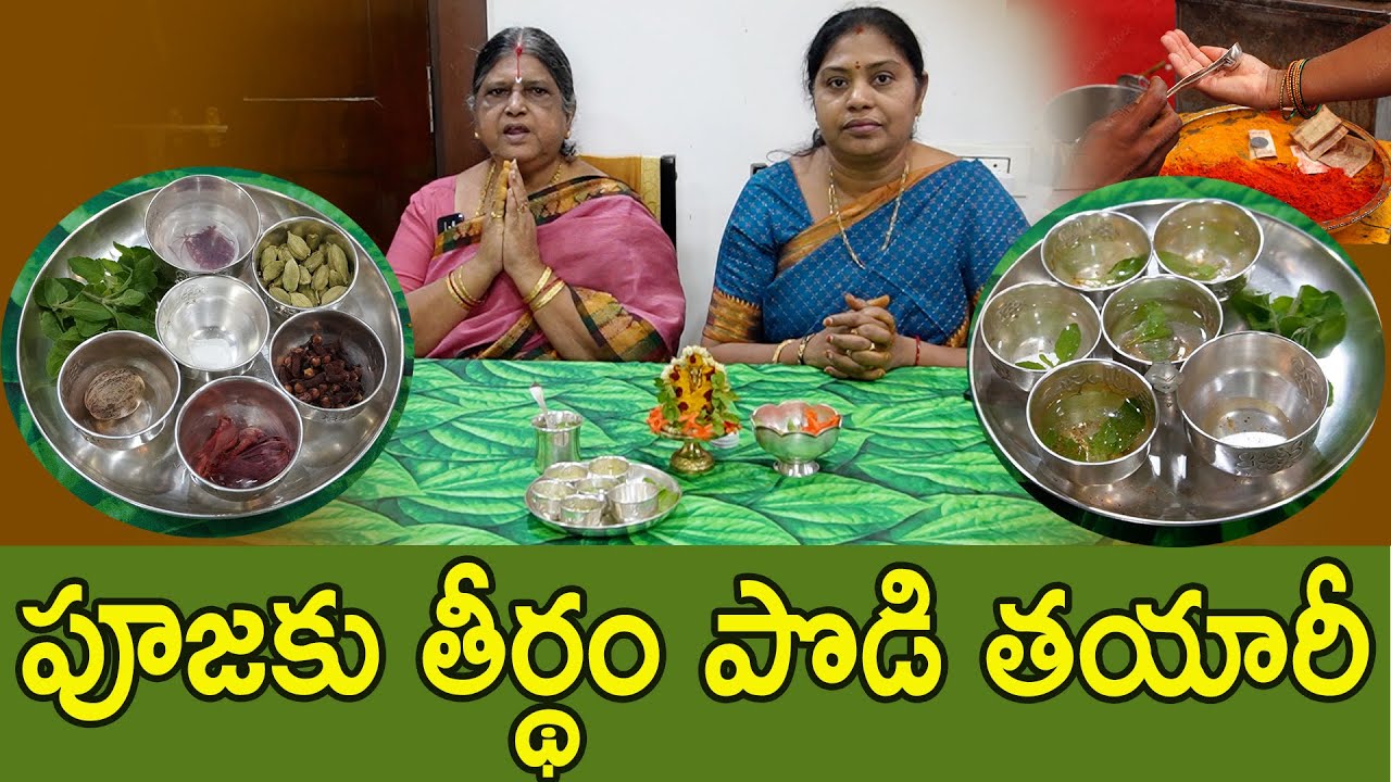 మీరు ఎప్పట్నుంచో అడుగుతున్న తీర్థం పొడి తయారీ విధానం అత్తయ్యతో|పూజకే కాదు ఆరోగ్యానికీ దివ్యౌషధం|TTH|