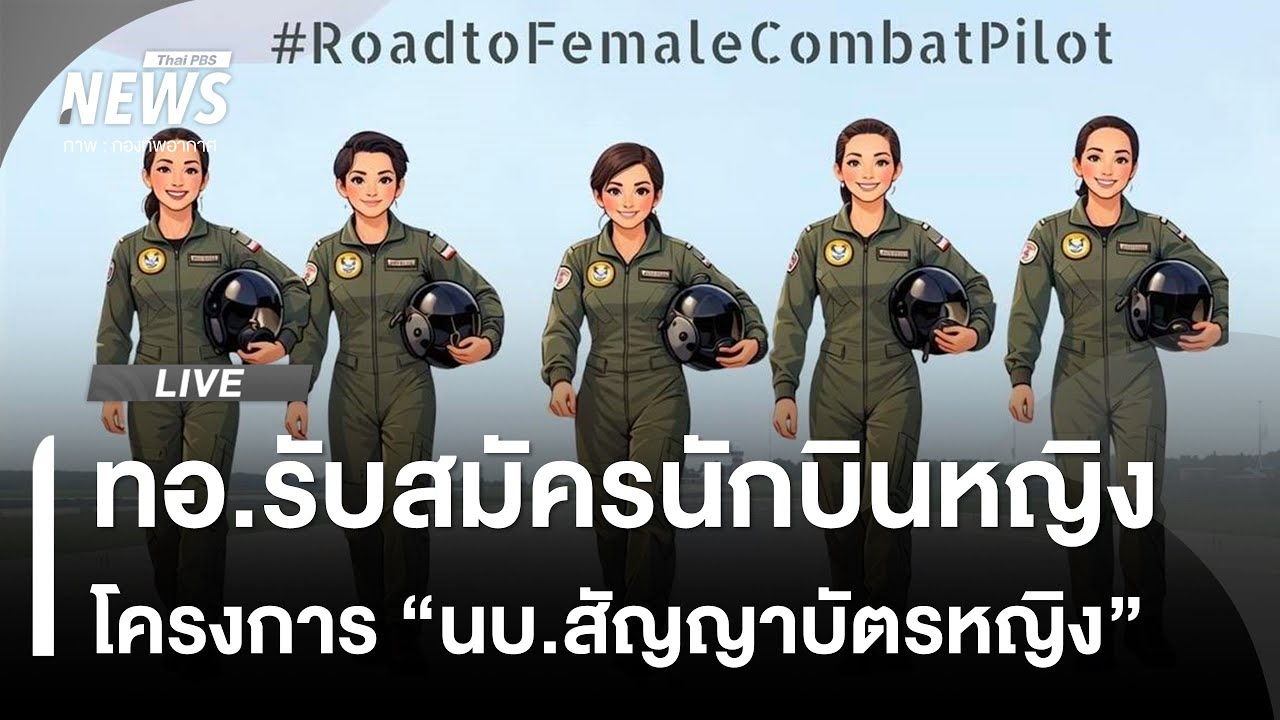 ทอ.รับสมัครนักบินหญิง แถลงโครงการบรรจุ นบ.สัญญาบัตรหญิง | ไลฟ์วันนี้ | 2 ก.พ. 69