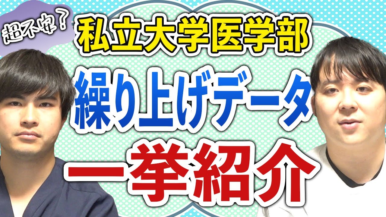 超不安？ 私立大学医学部　繰り上げデータ一挙紹介