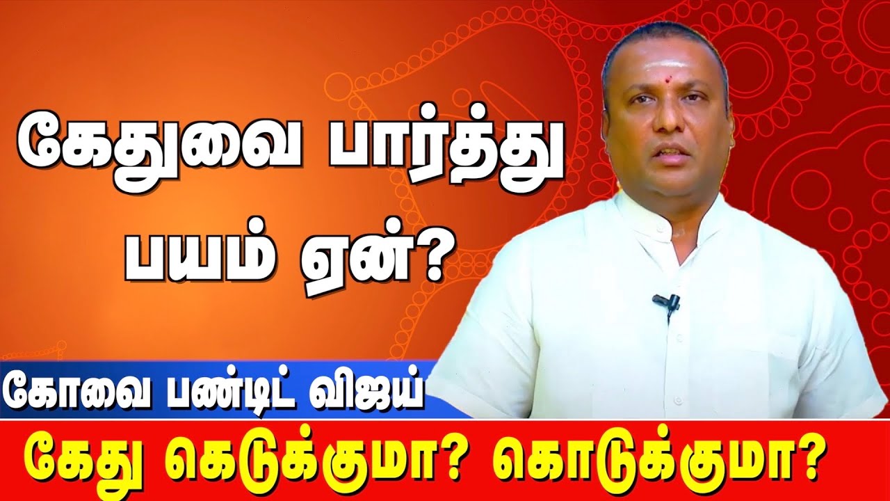 ஜாதகமும் கொடுக்கும் கேது திசையும் | பண்டிட்விஜய் 9043392111 | #பரிகாரம் #ஜாதகம் #astrology #marriage