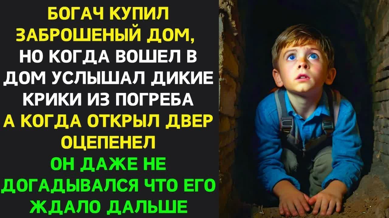 Богач купил СТАРЫЙ дом, услышал КРИКИ ИЗ ПОГРЕБА, открыл дверь И ЗАСТЫЛ – он НЕ ОЖИДАЛ такого...