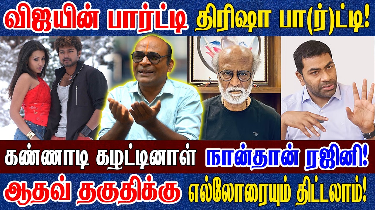 விஜய் எடுத்த விபரீத முடிவு? ரஜினியா? ஆதாவ்வா? USA அதிபர் டிரம்ப் ஒரு ஆளே?  -இயக்குனர் NNK பேட்டி 