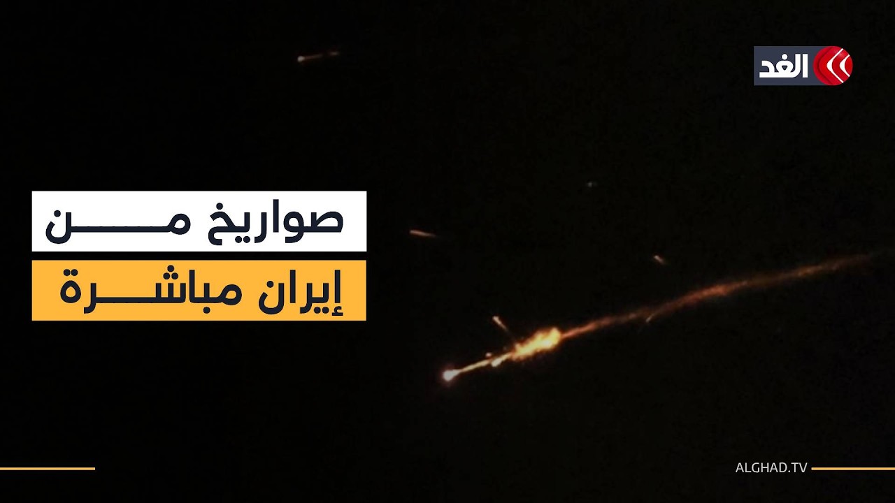رصد إطلاق رشقات صاروخية من إيران باتجاه وسط إسرائيل ومستوطنات الضفة الغربية
