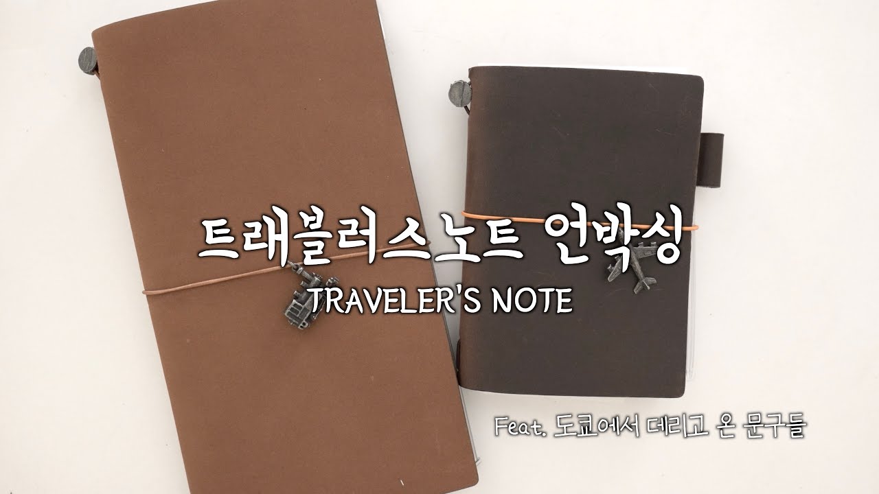 [다이어리] 트래블러스노트 언박싱 📔 - 도쿄에서 사온 문구 자랑 / 오리지널,패스포트 / 앙코라(ancora) 커스텀만년필