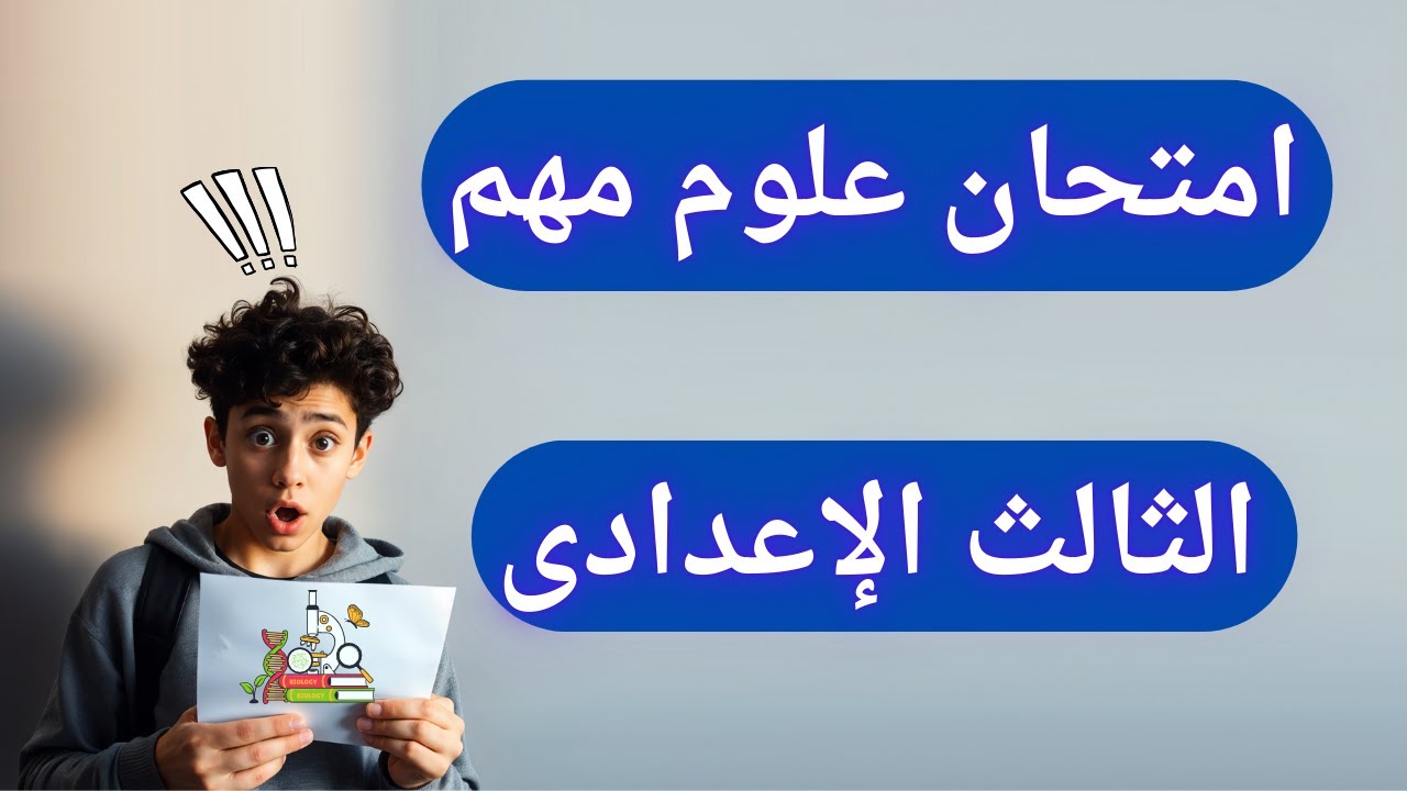 امتحان علوم مهم تالتة اعدادى الترم الأول | أسئلة متوقعة 2025 ✅