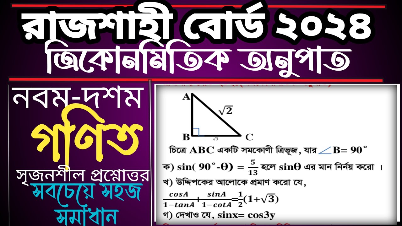 SSC Math Rajshahi Board 2024| Trigonometry| ত্রিকোণমিতি ৭ নং সৃজনশীল সমাধান |রাজশাহী বোর্ড ২০২৪