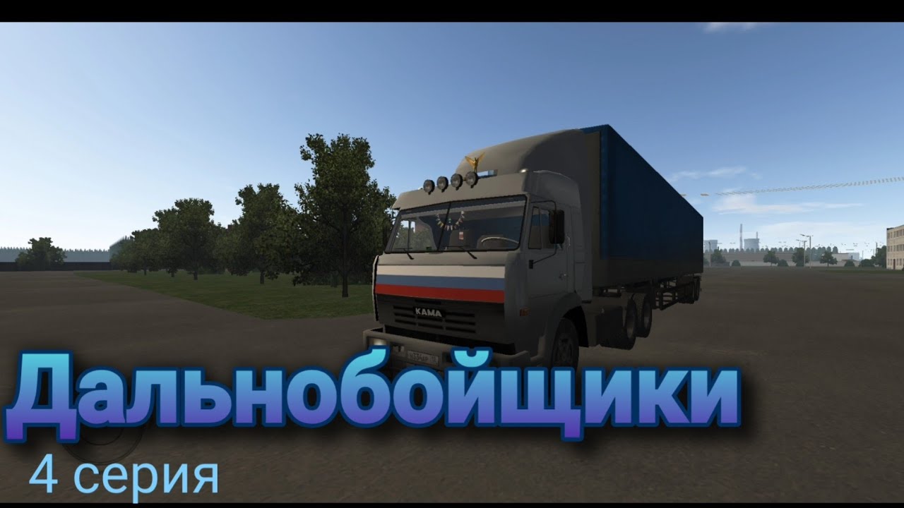 Дальнобойщики 4 серия