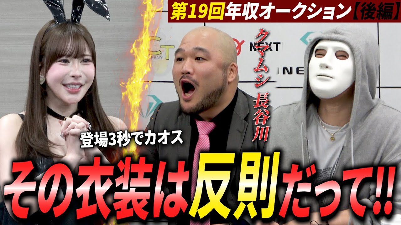 登場からの衝撃！バニーガールにクマムシ長谷川が大絶叫⁉会場騒然の展開に！【ラファエル】