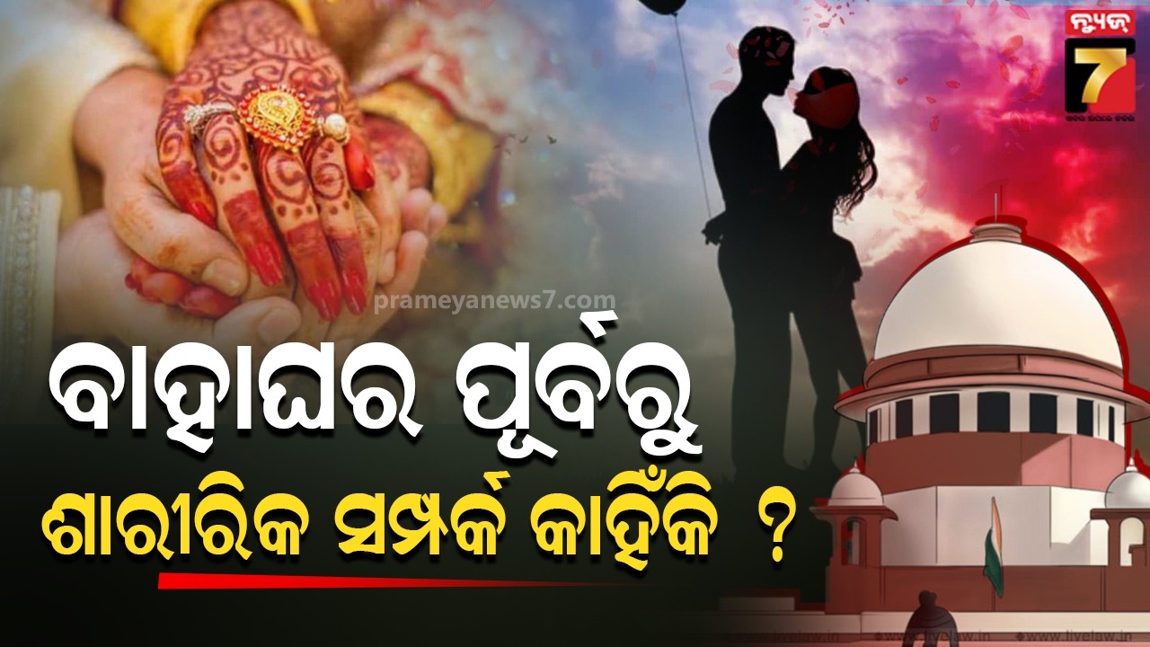ବାହାଘର ପୂର୍ବରୁ ଶାରୀରିକ ସମ୍ପର୍କ କାହିଁକି ? | Boy and girl are strangers before marriage | News7Odia