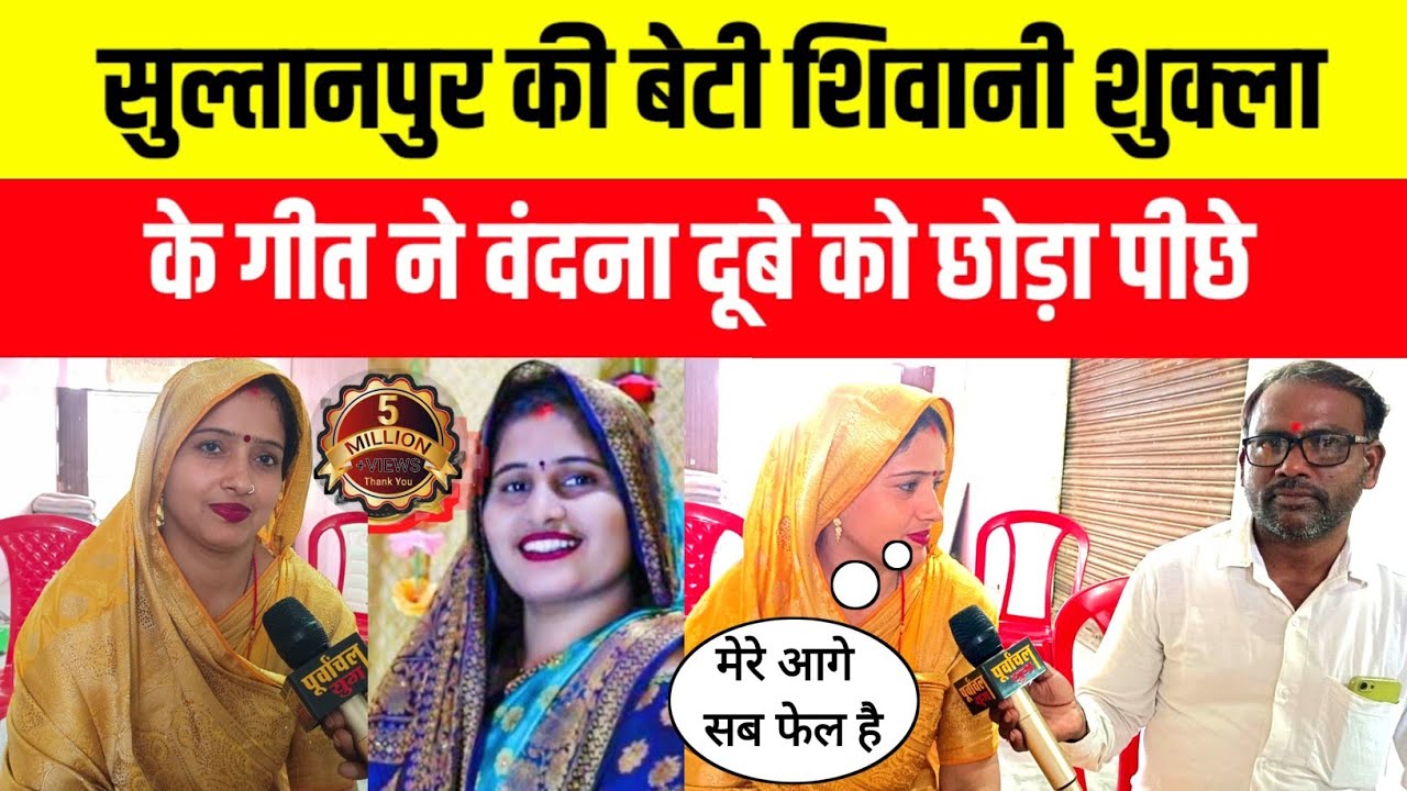 Sultanpurnews: सुल्तानपुर की बेटी शिवानी शुक्ला के गीत ने बंदना दूबे को छोड़ा पीछे ।sultanpur