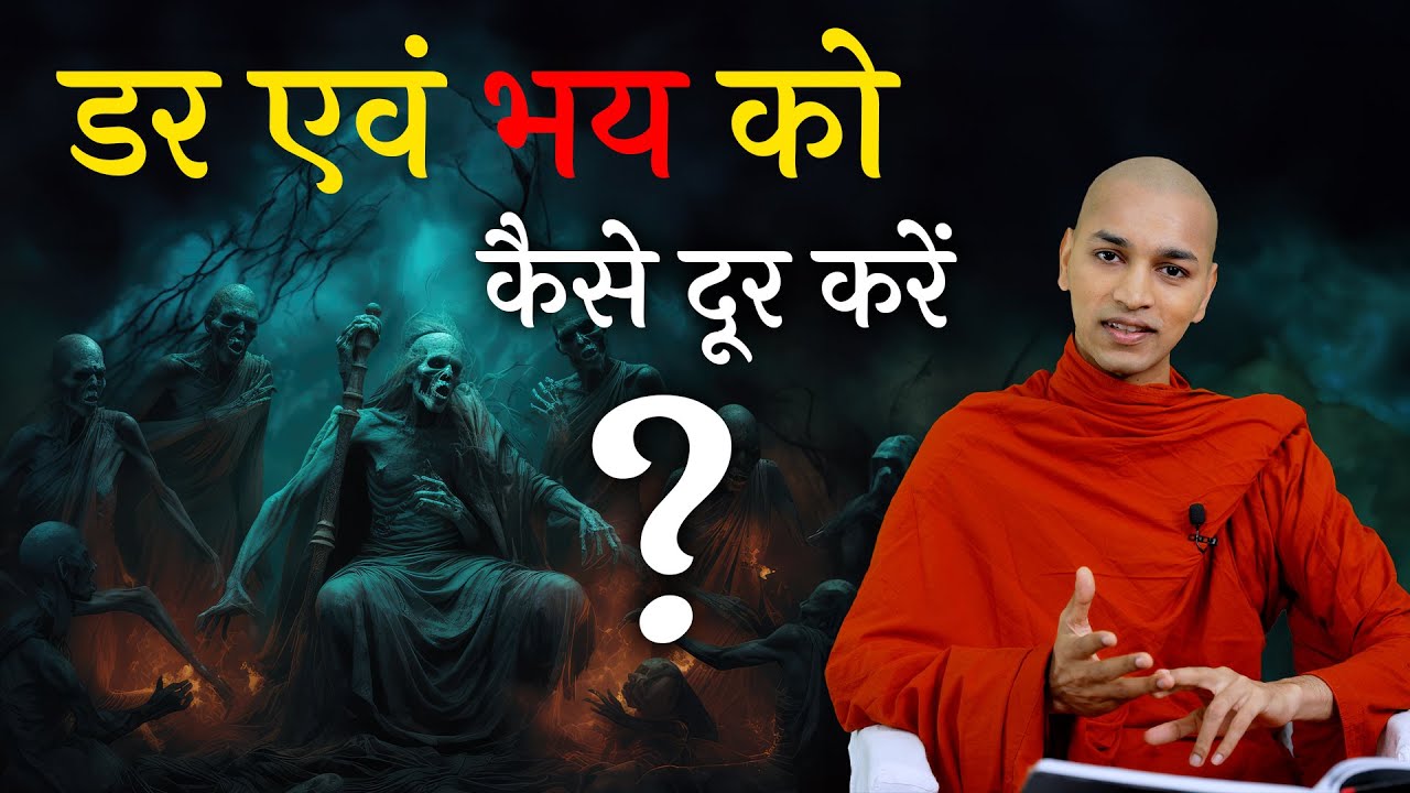 Dar Se Mat Daro || Be Fearless || डर को कैसे दूर करें ? || how to overcome fear ? || Bhante Nirodh