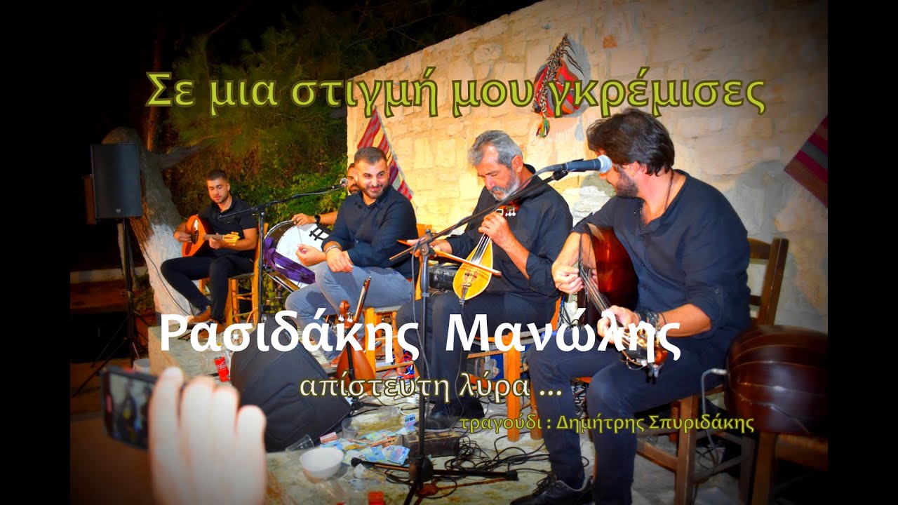 Ρασιδάκης Μανώλης ~ Σε μια στιγμή μου γκρέμισες~ τραγούδι Δημήτρης Σπυριδάκης (Μοναστηράκι 21-7-2023