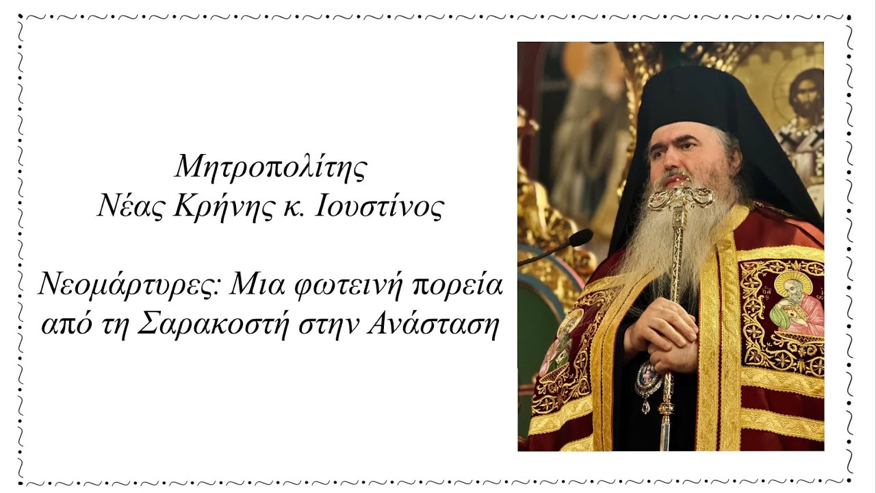 Μητροπολίτης Ν. Κρήνης κ. Ιουστίνος - Νεομάρτυρες: Μια φωτεινή πορεία από τη Σαρακοστή στην Ανάσταση