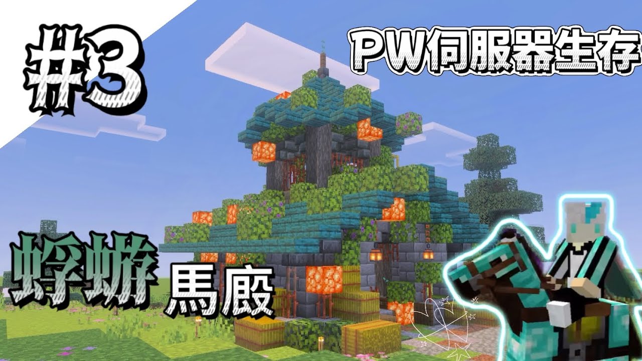 ［麥塊］PW伺服器生存# 3蜉蝣馬廄