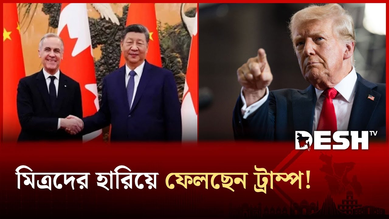চীনের ইস্যুতে কানাডাকে ট্রাম্পের হুঁশিয়ারি, বেইজিংকে এড়িয়ে চলা বোকামি: স্টারমার | Desh TV News