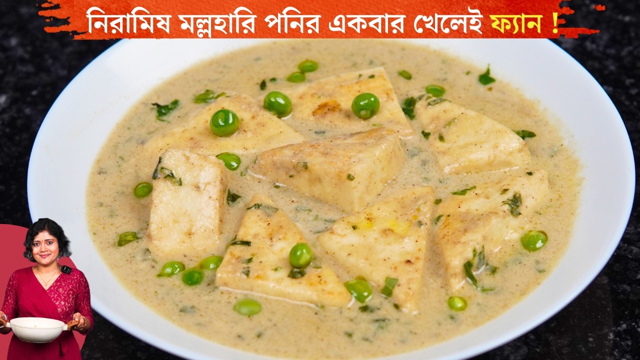 নিরামিষ মল্হারি পনির এক ঘর স্বাদে না বানালেই মিস | Unique Paneer Recipe