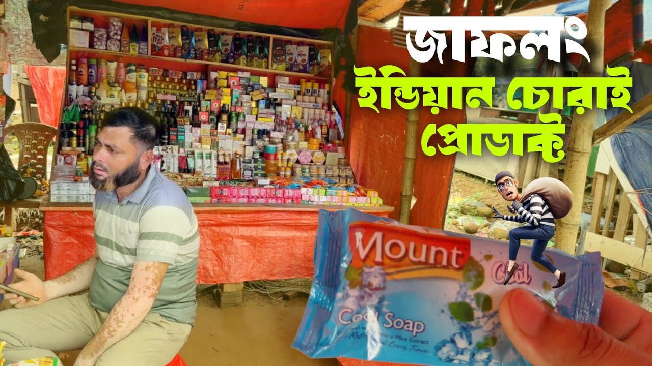 সিলেট জাফলং এর চোরাই প্রোডাক্ট বাজারে যা দেখলাম | Jaflong Border Market Vlog