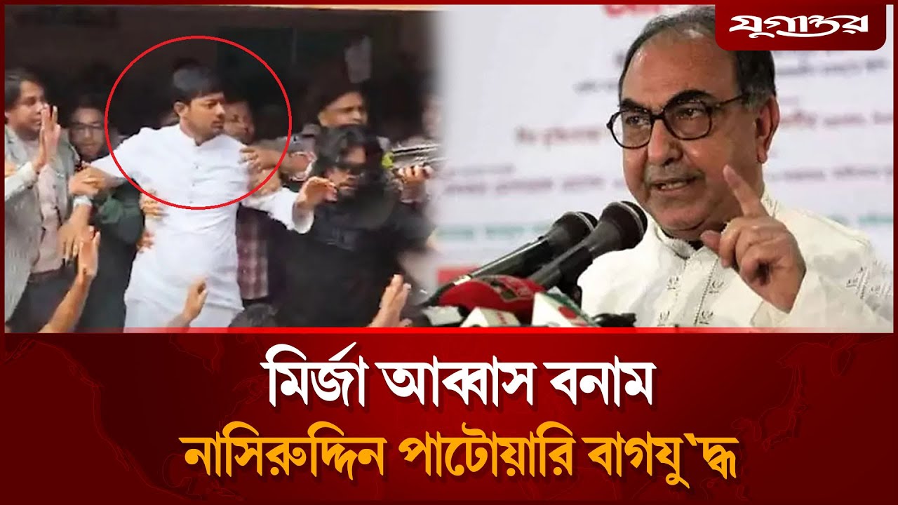 আলোচনার তুঙ্গে মির্জা আব্বাস-নাসিরুদ্দীন পাটোয়ারীর বাগযু'দ্ধ | Mirza Abbas | Patwary | Jugantor