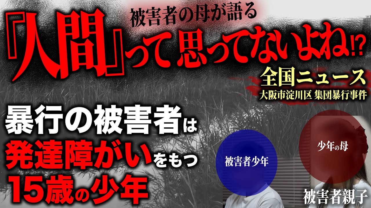 「助けてほしい」母が関西クリーンサービスに託したSOS。ー発達障がいの少年が受けた集団暴行の真実ー