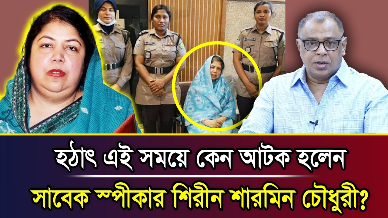 হঠাৎ এই সময়ে কেন আটক হলেন সাবেক স্পীকার শিরীন শারমিন চৌধুরী? I Mostofa Feroz I Voice Bangla