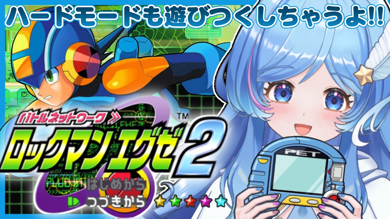 ＃11 ロックマンエグゼ2 ハードモード完全初見プレイ 【バトルネットワークロックマンエグゼ】 #えりあのエリア