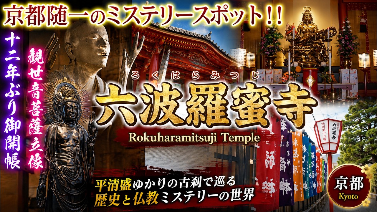 【京都ミステリースポット巡り】六波羅蜜寺の銭洗い弁財天で金運UP！？空也上人像が語る神秘のパワースポットを体験