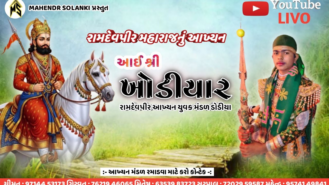🔴LIVE  રામાં મંડળ ડોડીયા રામદેવપીર મહારાજનું આખ્યન ગામ- વ્હાકા ( ખારોલ )ભાગ - 2   2026