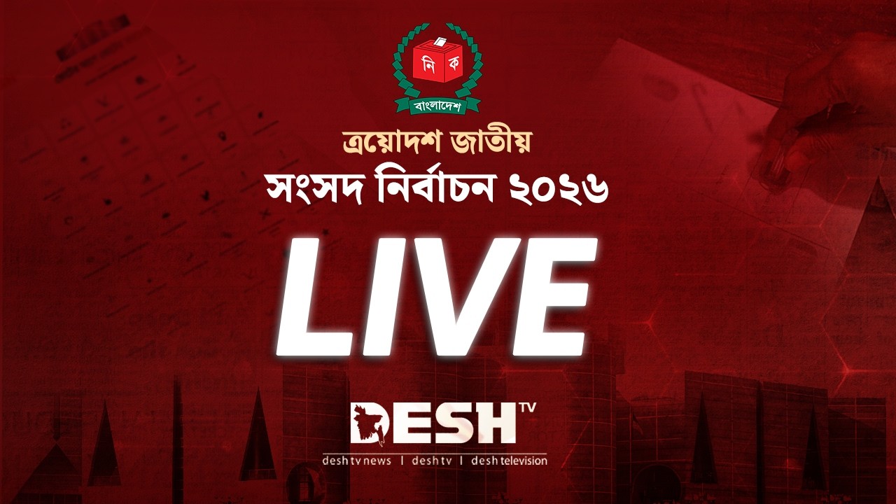 🔴 LIVE | ত্রয়োদশ জাতীয় সংসদ নির্বাচন-২০২৬