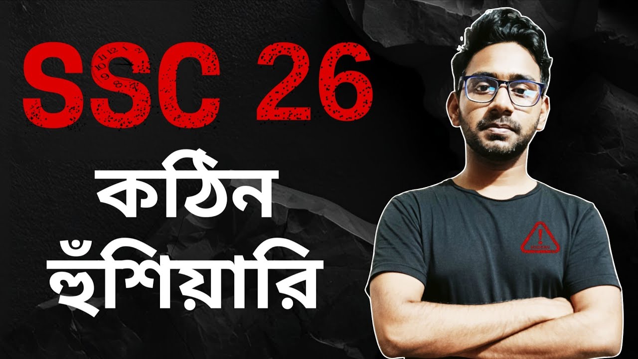 এসএসসি -২০২৬ কঠিন হুঁশিয়ারি‼️ শেষ মূহুর্তে এই ধাপগুলি Follow করবা অবশ্যই ⚠️