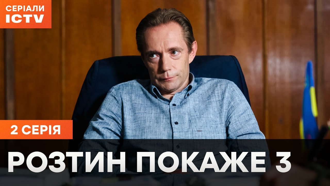 Сериал Розтин покаже 3 сезон 2 серия | ЛУЧШИЙ ДЕТЕКТИВ | СЕРИАЛ ICTV | СМОТРЕТЬ ОНЛАЙН