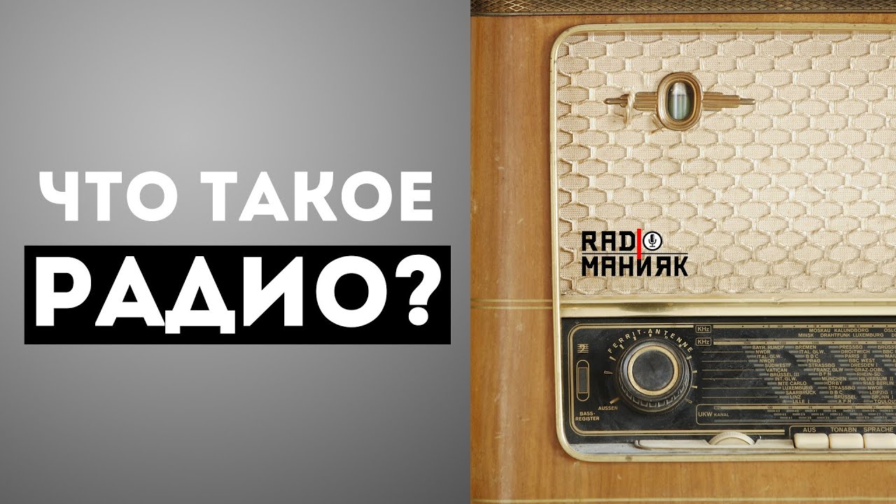Что такое РАДИО? | ЗАЧЕМ ОНО НЕОБХОДИМО?