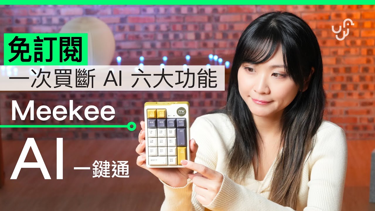 Meekee AI 一鍵通 &ndash; 香港專業版 開箱評測 :  一次買斷全 AI 功能，終身免訂閱 + 送快速鍵盤  Office相關／翻譯 / 造圖／Research 等 6 大功能