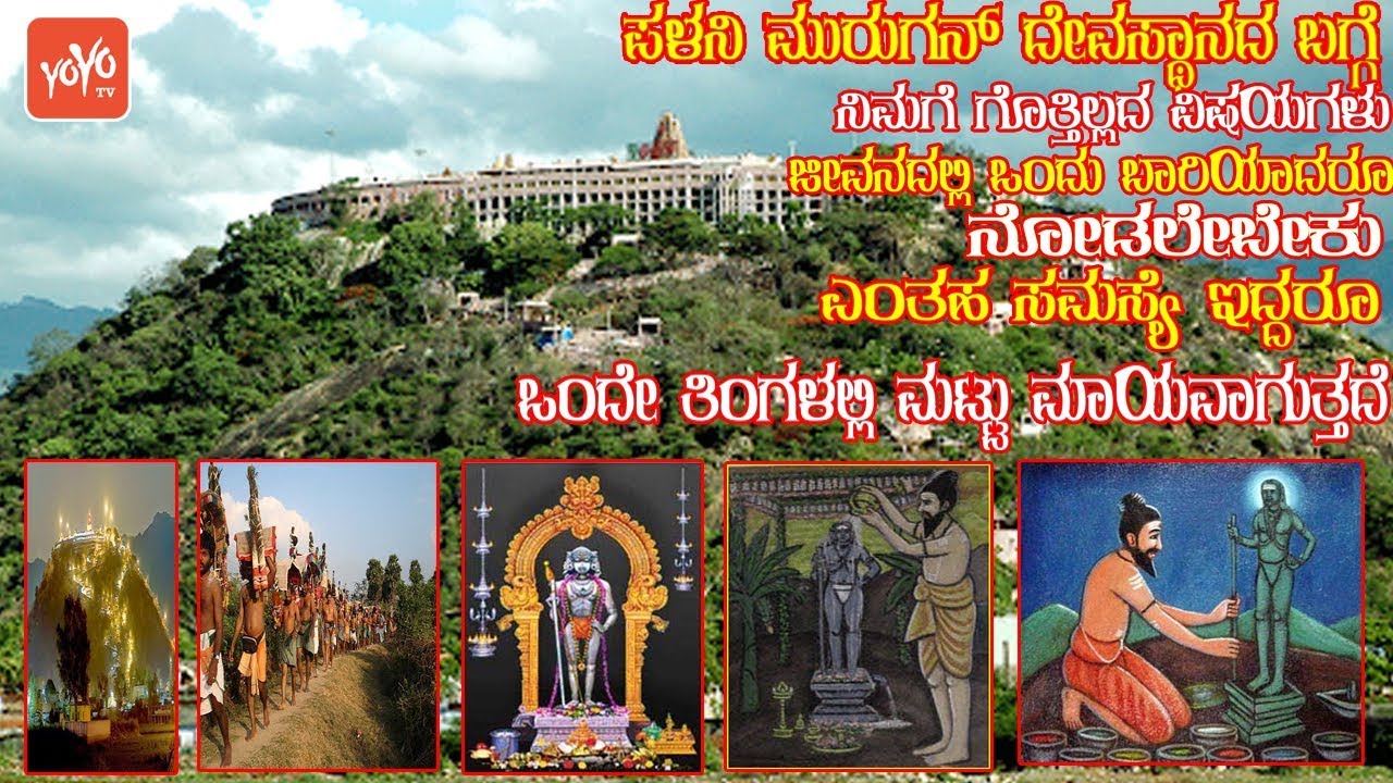 ಪಳನಿ ಮುರುಗನ್ ದೇವಸ್ಥಾನದ ಬಗ್ಗೆ ನಿಮಗೆ ಗೊತ್ತಿಲ್ಲದ ವಿಷಯಗಳು|| Amazing Facts About Palani Murugan Temple