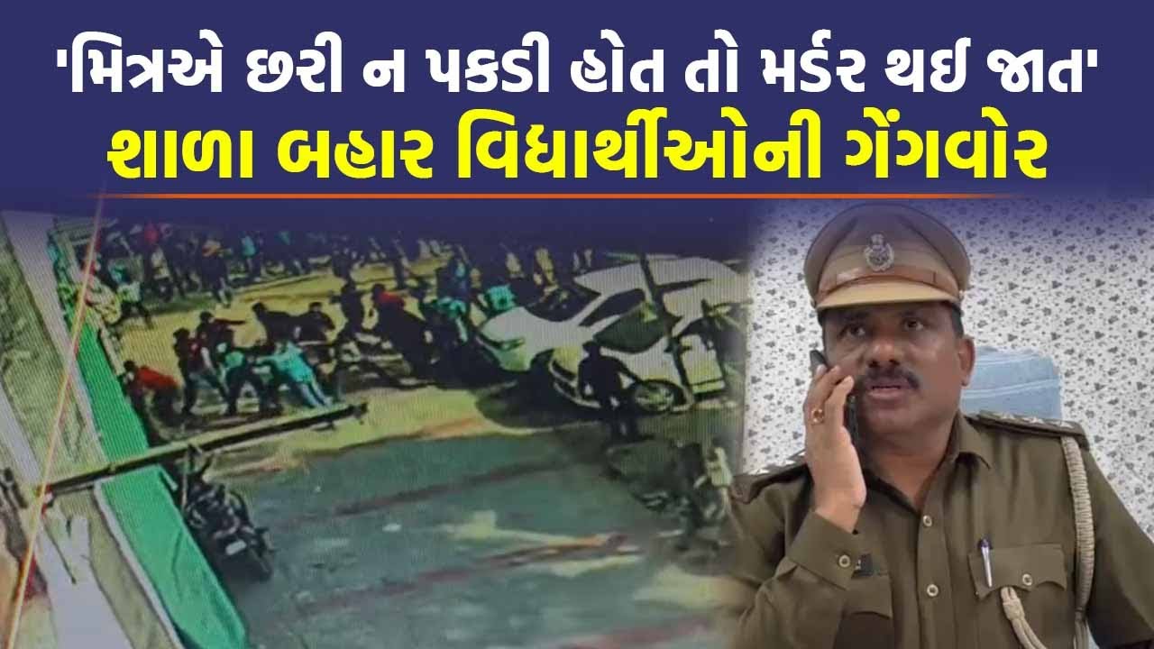 Ahmedabad માં શાળા બહાર છરી-પટ્ટા વડે વિદ્યાર્થીઓની મારામારી, પોલીસે કર્યા મોટા ખુલાસા | Crime News