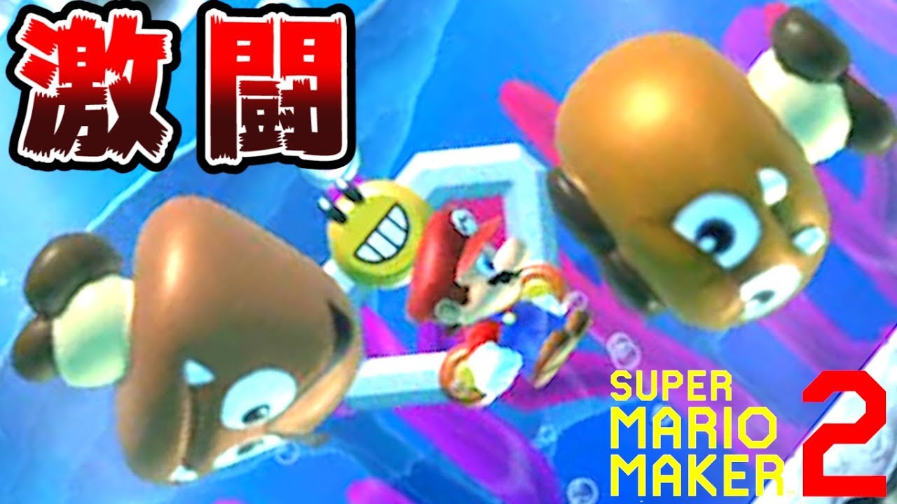 【実況】 みんなで作って激闘！マリオメーカー2大戦 【Part5】
