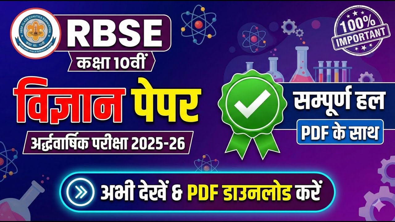RBSE Class 10 Science Half Yearly Paper 2025 | कक्षा 10 विज्ञान अर्धवार्षिक पेपर का सम्पूर्ण हल