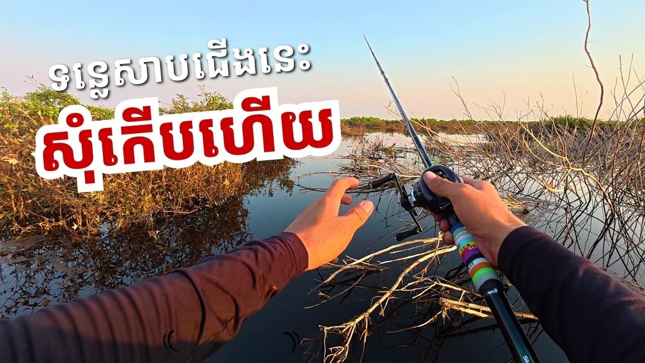 ទន្លេសាបជើងនេះសុំកើបហើយបងប្អូន