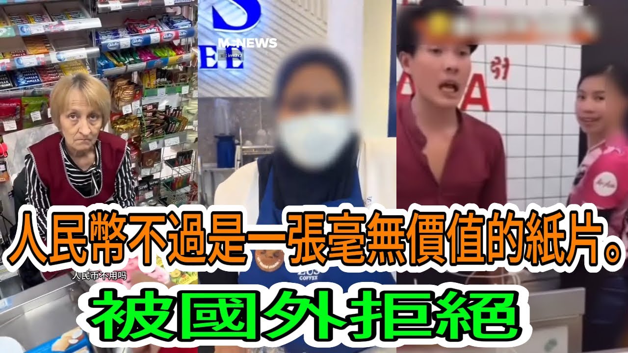 【中國經濟崩潰】在國外被拒絕兌換人民幣的恥辱！殘酷的現實擊碎了中國人的自尊。