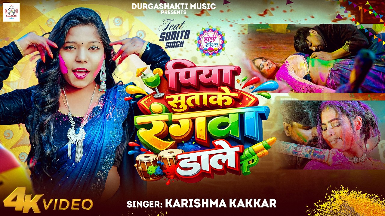 #video | होली स्पेशल वीडियो | पिया सुताके रंगवा डाले | #Karishma Kakkar | #HoliSong | #shilpi
