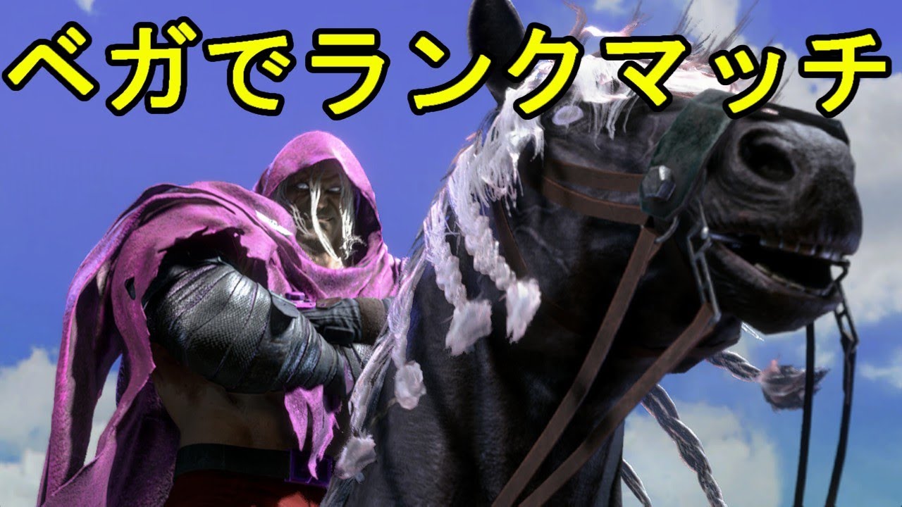 【スト６】アルマス目指してベガでランクマッチ