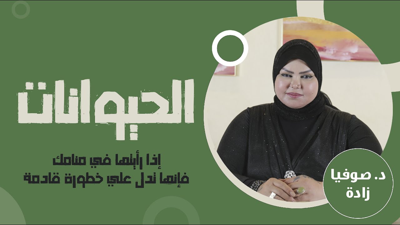 ملكة الاحلام: د. صوفيا زاده | الحيوانات المتوحشة إذا رأيتها في منامك تدل علي خطورة قادمة | إحذر !!