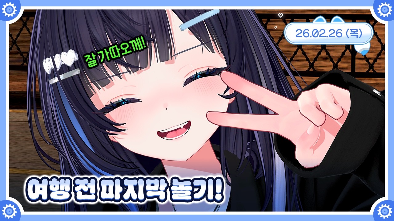 [저챗/종겜] 여행 전 마지막 놀기! 🤖💙 26.02.26