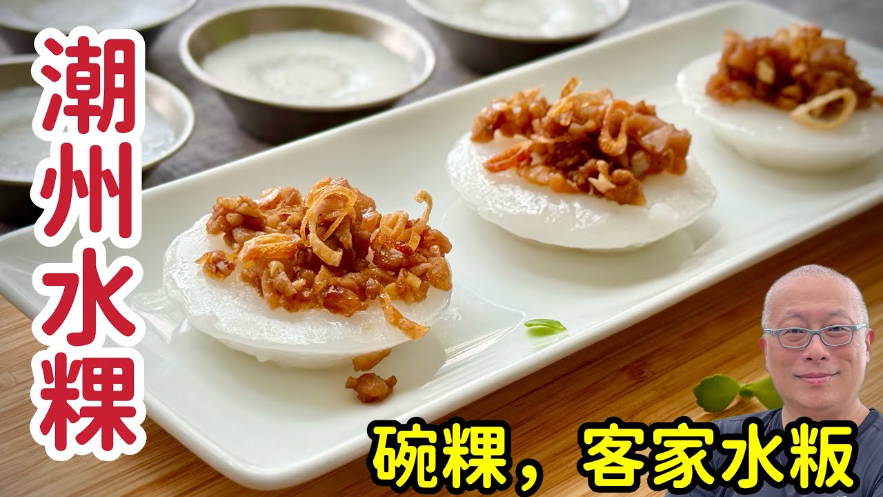 台灣碗粿，客家水粄，馬來西亞潮州水粿，碗仔糕，暑假親子小料理_章新傳統馬來西亞街頭小吃，開心上菜