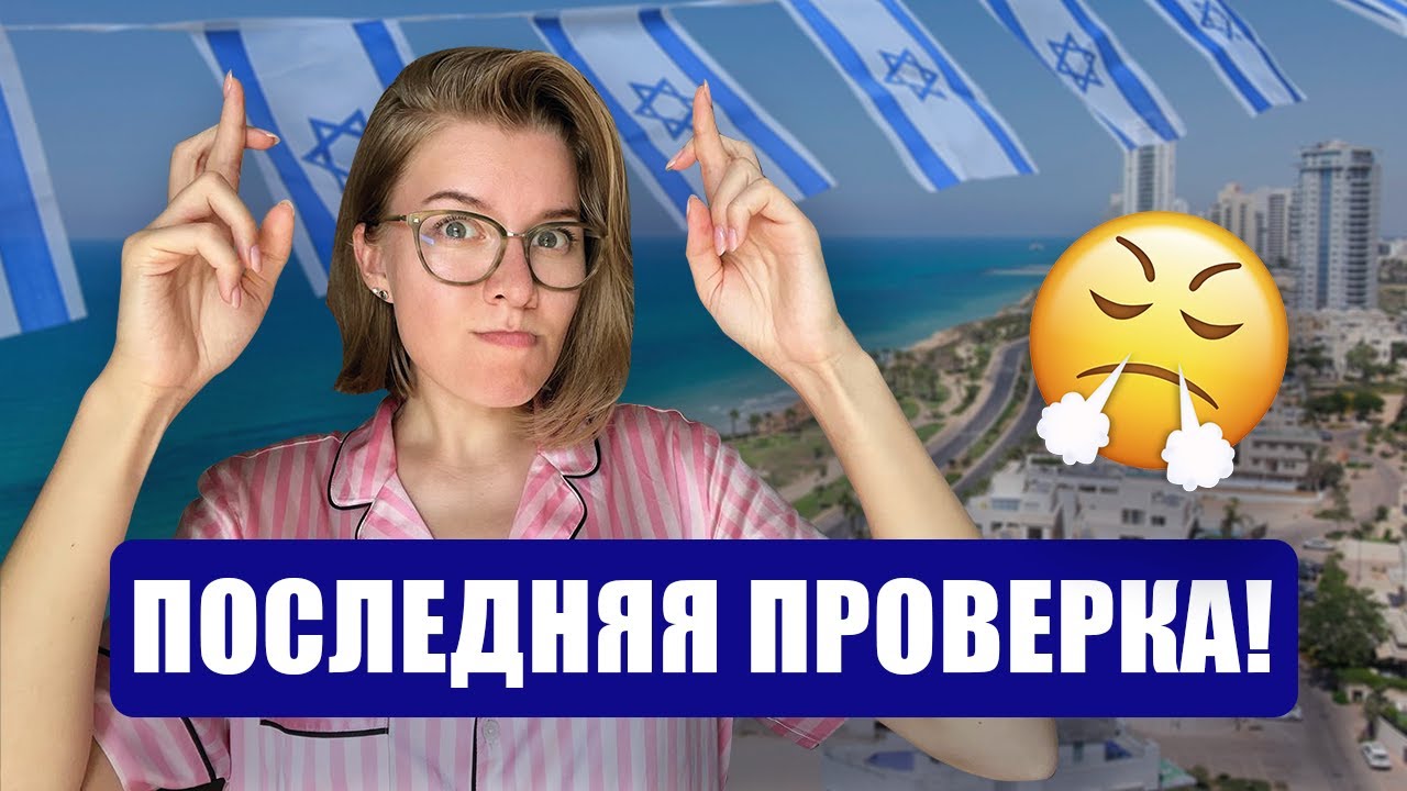 Первый день в Ульпане. Теудат зеут. МВД в Израиле