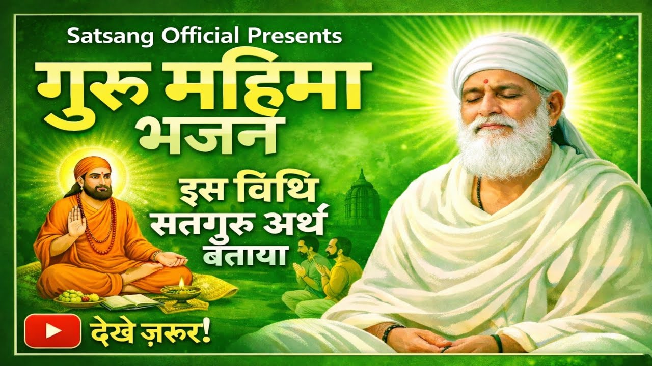 𝗚𝘂𝗿𝘂 𝗠𝗵𝗶𝗺𝗮 𝗯𝗵𝗮𝗷𝗮𝗻!इस विधि सतगुरु अर्थ बताया! स्वामी श्री नवला राम जी की वाणी