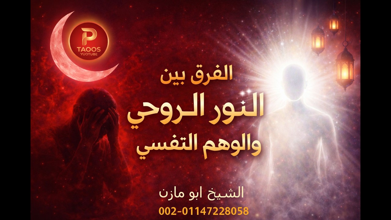 الفرف بين النور الروحى والوهم النفسي