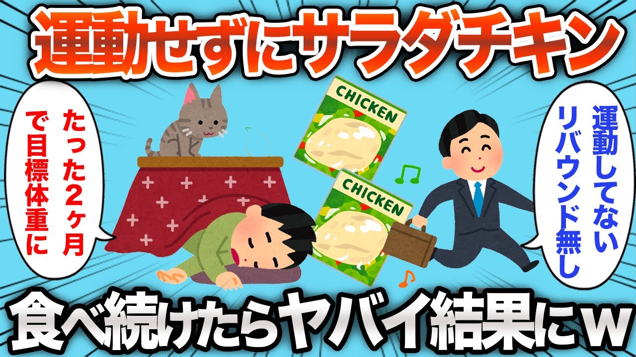 【2chおもしろスレ】運動なしでサラダチキンを食べ続けたら、やばい結果にwww【ゆっくり解説】